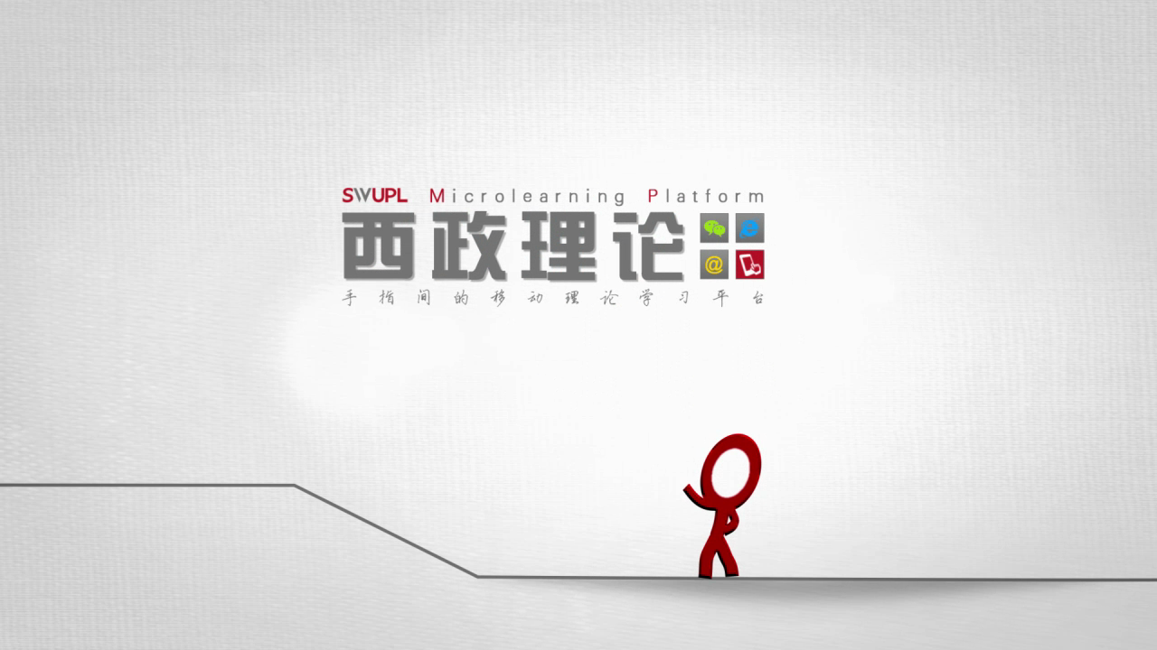 西政理论+