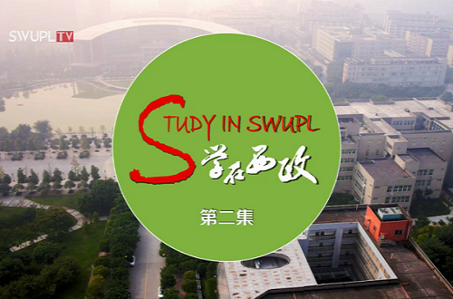 《学在西政》开学迎新系列（二）