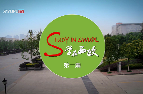 《学在西政》开学迎新系列（一）