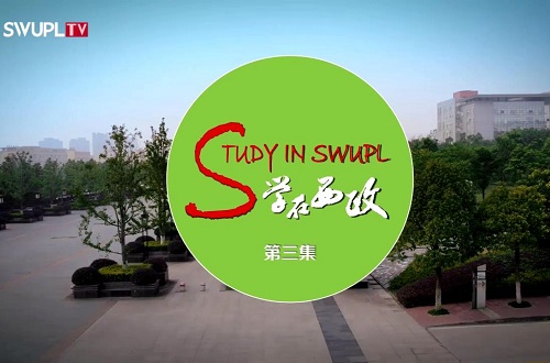 《学在西政》开学迎新系列（三）