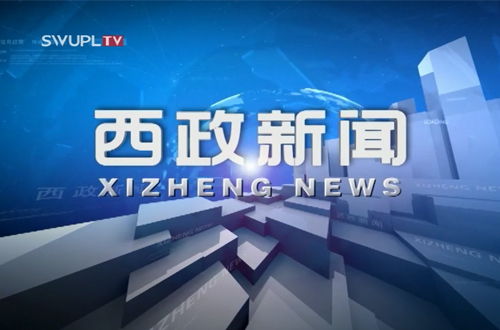 2015—2016学年第一学期第十八教学周新闻