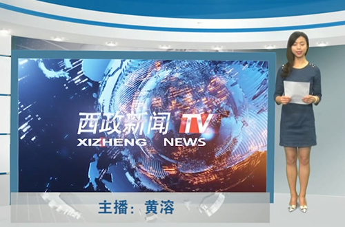 西政新闻 第十周新闻