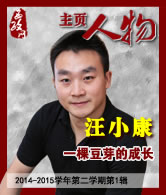 汪小康：一棵豆芽的成长