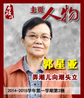 郭星亚：弄潮儿向潮头立