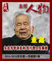 董鑫：矢志为学淡名利 笃行育人写春秋
