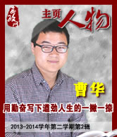 曹华：用勤奋写下遒劲人生的一撇一捺
