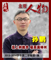孙鹏：坂上种桃李 硕果满神州