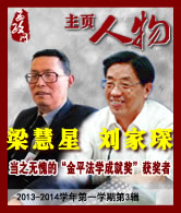 梁慧星 刘家琛：当之无愧的“金平法学成就奖”获奖者