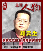 刘云生：孜孜矻矻授业 踏踏实实治学