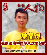 梁晶源：我的法治中国梦从这里起航