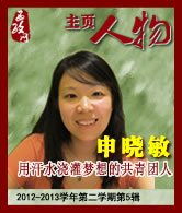 申晓敏：用汗水浇灌梦想的共青团人