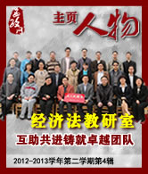 经济法教研室：互助共进铸就卓越的团队