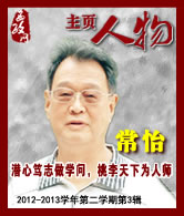 常怡：潜心笃志做学问 桃李天下为人师