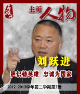 刘跃进：胆识铸英雄 忠诚为国家