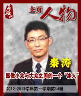 秦涛：愿做小众与大众之间的一个“冰人”