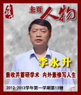 李永升：兼收并蓄研学术 内外兼修写人生
