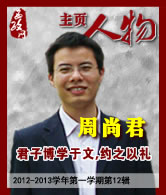 周尚君：君子博学于法，约之以礼