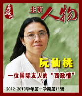 阮仙桃：一位国际友人的“西政情”