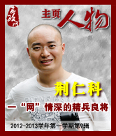 荆仁科：一“网”情深的精兵良将