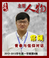 常硕：青春与信仰对话