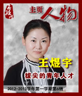 王煜宇：拔尖的青年人才