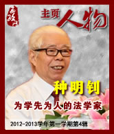 种明钊：为学先为人的法学家