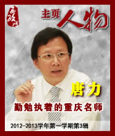 唐力：勤勉执着的重庆名师