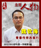 魏钦海：青春作伴西部行