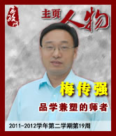 梅传强：品学兼塑的师者