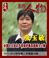 张玉敏：全国十大知识产权保护最具影响力人物