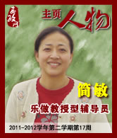 简敏：乐做教授型辅导员