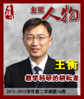 王衡：教学科研的耕耘者
