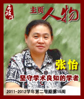 张怡：坚守学术良知的学者