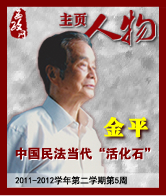 金平：中国民法当代“活化石”