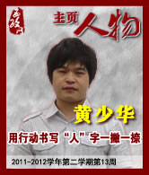 黄少华：用行动书写“人”字一撇一捺