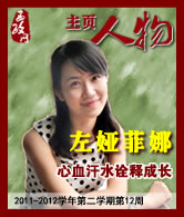 左娅菲娜：心血汗水诠释成长