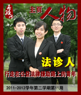 法诊人：行走在公益法律援助路上的青年