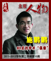 施鹏鹏：80后的学术“偶像”