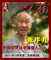 张序九：中国经济法学奠基人之一
