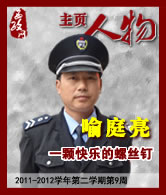 喻庭亮：一颗快乐的螺丝钉