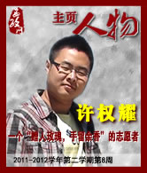 许权耀：一个“赠人玫瑰，手留余香”的志愿者