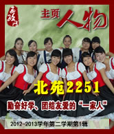 北苑2251：勤奋好学、团结友爱的“一家人”