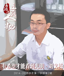 “两个一对一”十周年之学生访谈（一）