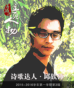 “诗歌达人”的诗意人生——邱钦沛