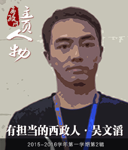吴文滔：做一个有担当的西政人