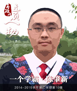 陈肇新：一个学霸的修炼之路