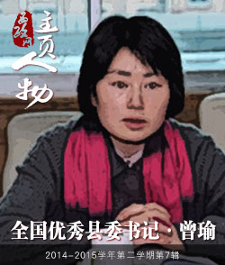 曾瑜：从西政走出的全国优秀县委书记