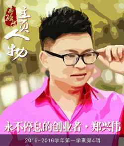 郑兴伟：永不停息的创业者