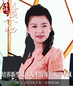 培养新型媒体人才的领军人