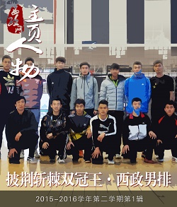 西政男排：披荆斩棘双冠王